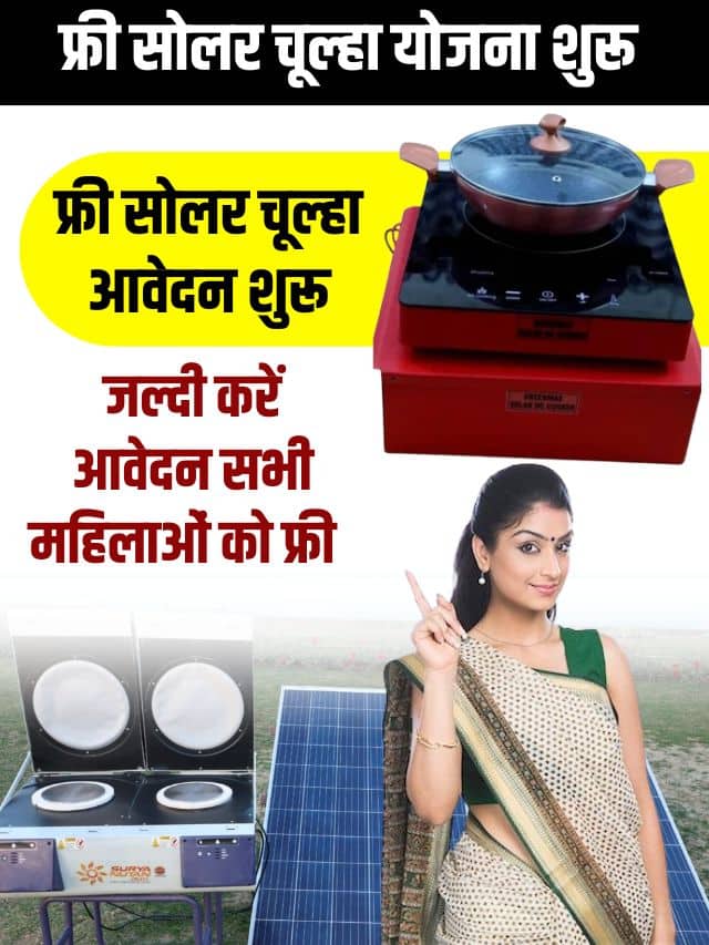 Free Solar Chulha Yojana 2023: सभी महिलाओं को मिलेगा फ्री सोलर चूल्हा, यहां से करें आवेदन