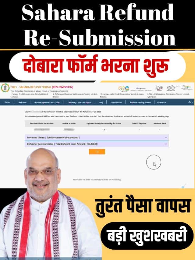 Sahara Refund Re-Submission Form 2023: सहारा इंडिया के फॉर्म दोबारा भरना शुरू, यहाँ से जल्दी फॉर्म भरो और पैसा वापस निकालो