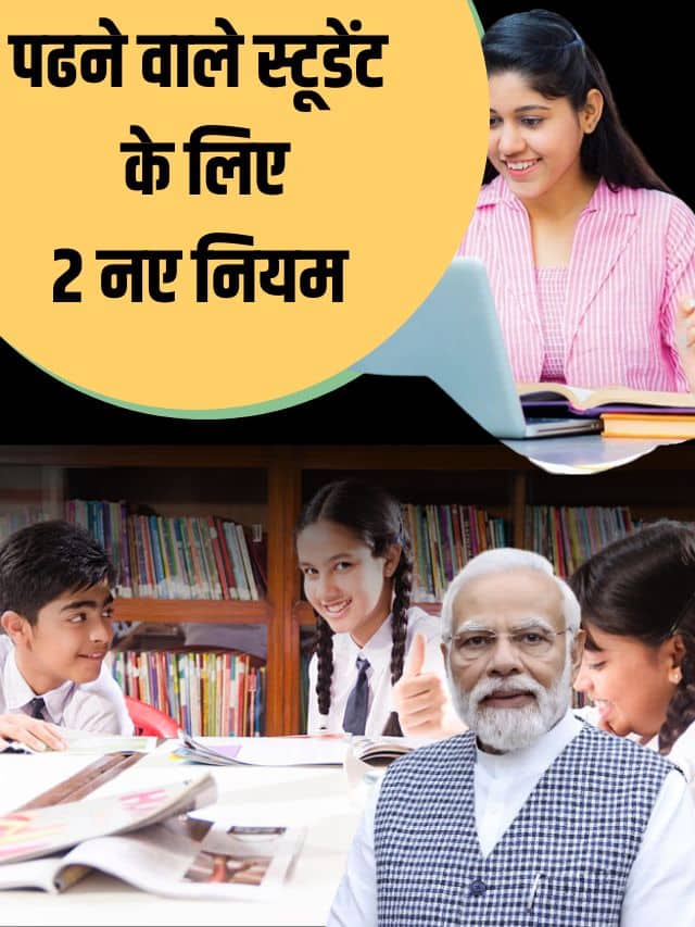 Student Good NEWS 2023: गणित विषय वाले भी बन सेकेगे डाक्टर 2 नए नियम छात्रो के लिए खुशखबरी