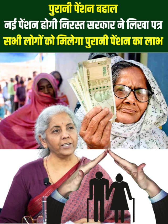 Old Pension Scheme Update: पुरानी पेंशन बहाल, नई पेंशन होगी निरस्त सरकार ने लिखा पत्र,सभी लोगों को मिलेगा पुरानी पेंशन का लाभ.