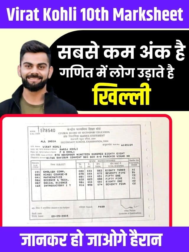 Virat Kohli 10th Marksheet:-विराट कोहली ने 10वीं में जितने नंबर पाए, उससे ज्यादा तो लगा चुके हैं सेंचुरी: यहाँ देखें पूरी जानकारी