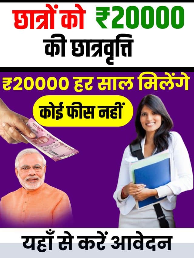 Student Scholarship Yojana 2023: सरकार के द्वारा सभी छात्रों को हर साल मिलेगी ₹20000 की छात्रवृत्ति, जल्दी आवेदन करें FREE