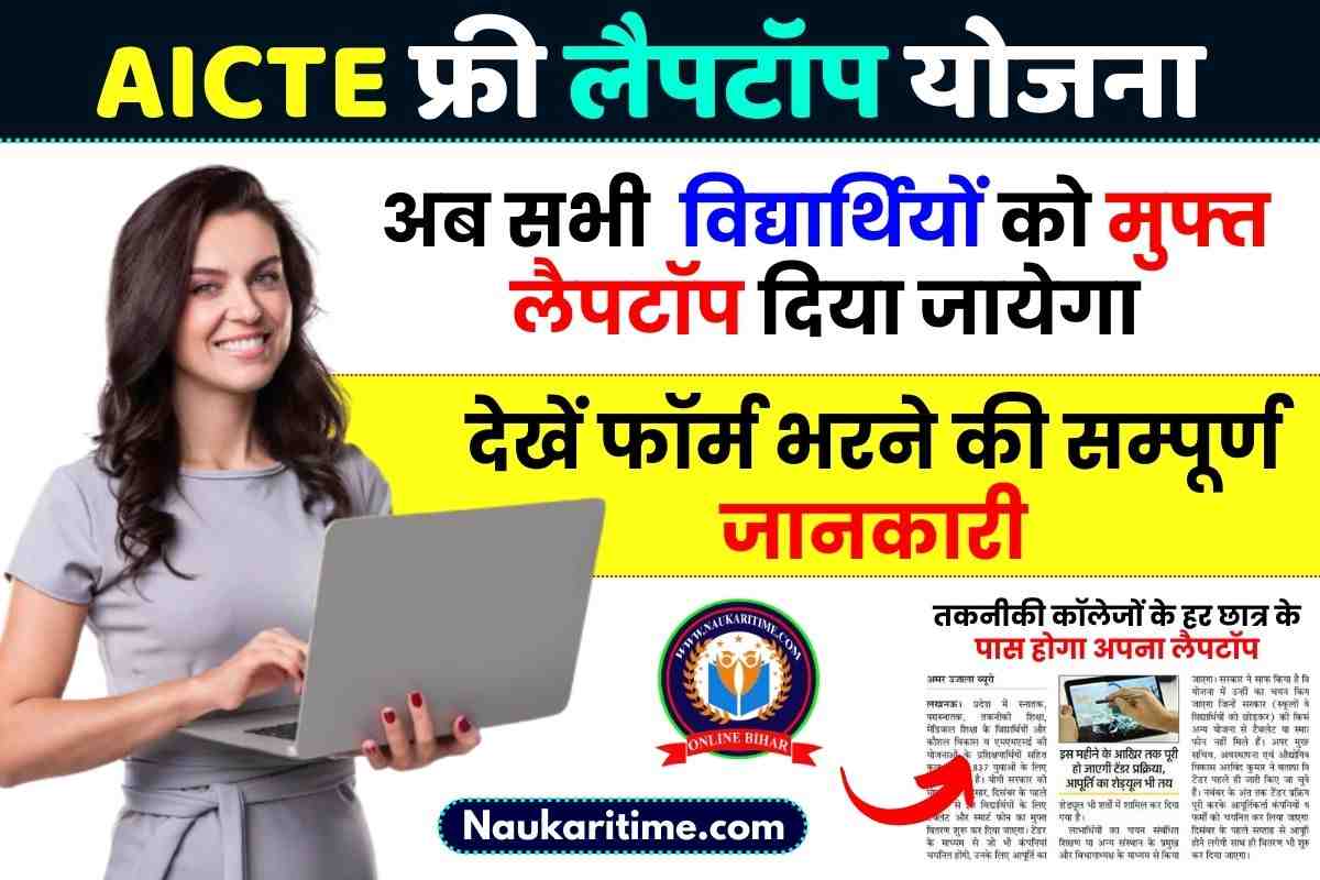 AICTE Free Laptop Scheme