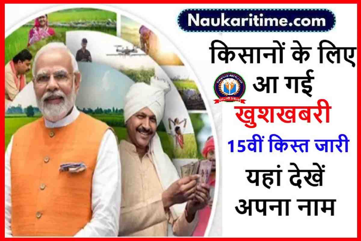 PM Kisan Yojana की 15वीं किस्त जारी