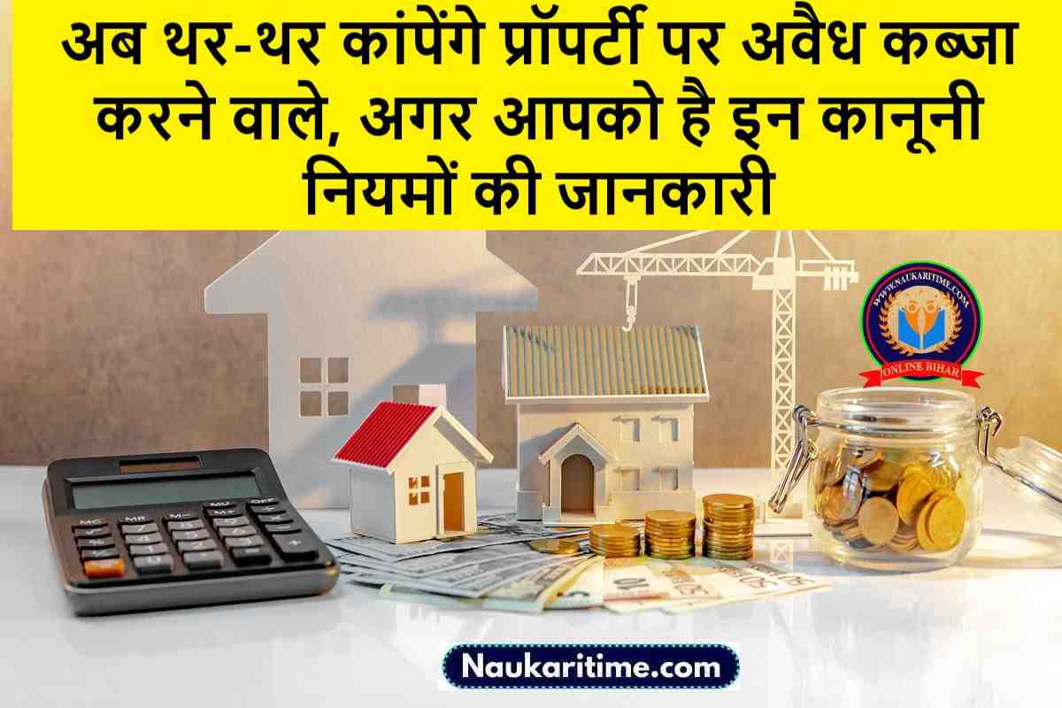 Property Knowledge : अब थर-थर कांपेंगे प्रॉपर्टी पर अवैध कब्जा करने वाले