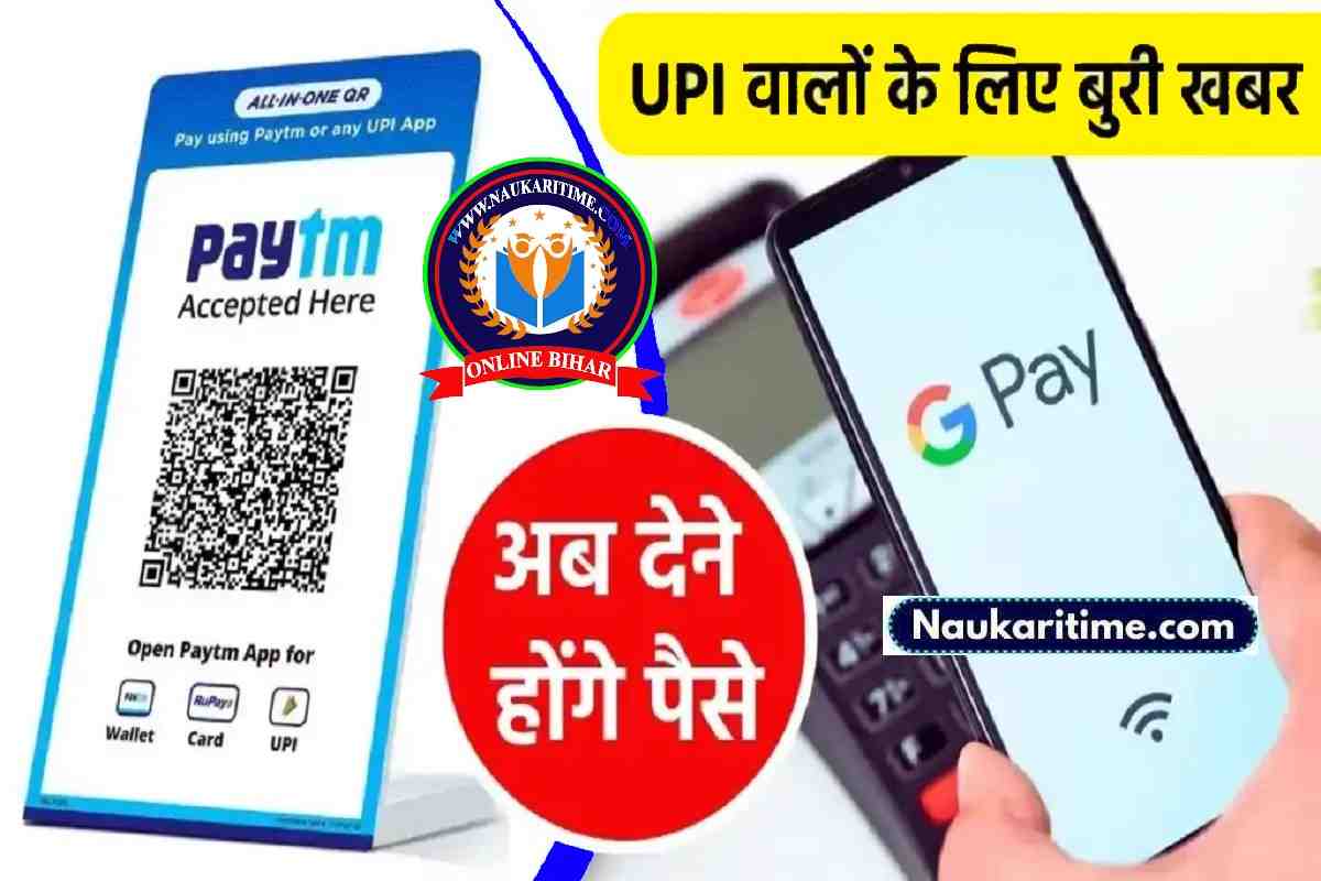 Paytm और Google Pay यूजर्स को अब खर्च करने होंगे पैसे, इस सर्विस के लिए देना होगा शुल्क