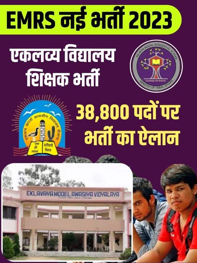 Eklavya School Recruitment 2023 : एकलव्य विद्यालय में 38000 चपरासी सहित विभिन्न पदों पर भर्ती, 5वीं 8वीं पास करें आवेदन