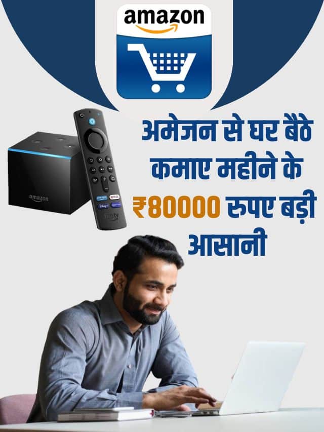 Amazon Work From Home 2023: घर बैठे अमेजॉन से कमाए ₹80000 महीना, ऐसे करें आवेदन FREE