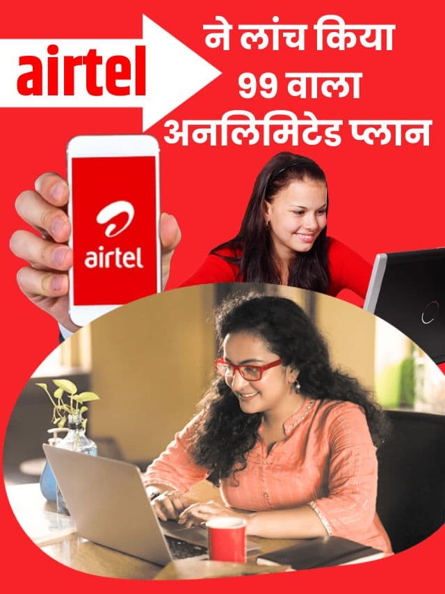 Airtel Plan 2023: एयरटेल का 99 वाला प्लान आया अब सिर्फ 99 के रिचार्ज में मिलेगा अनलिमिटेड डाटा