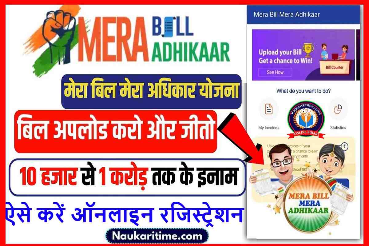 Mera Bill Mera Adhikar Scheme