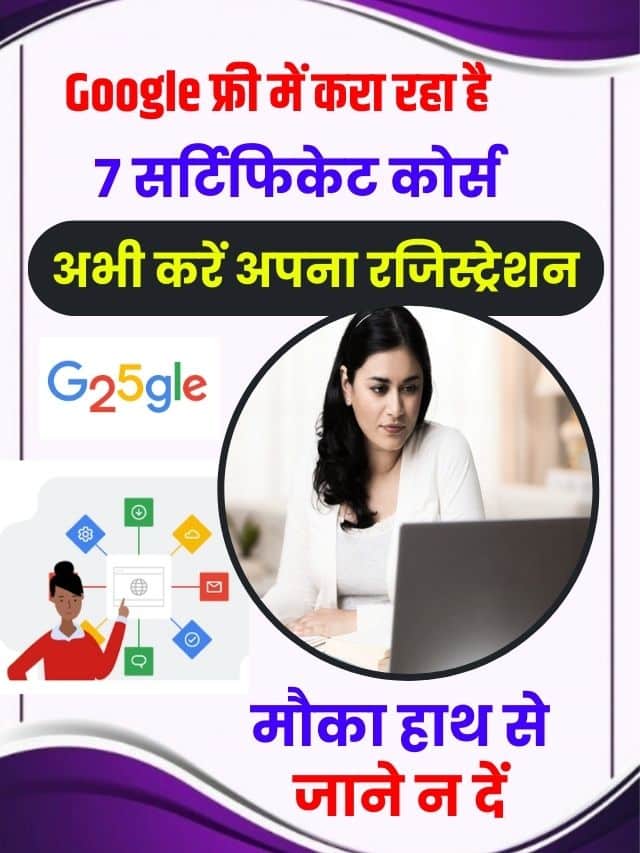 गूगल दे रहा है 7 सर्टिफिकेट्स कोर्स फ्री मे करने का धमाकेदार ऑफर, ऐसे करे अपना रजिस्ट्रैशन