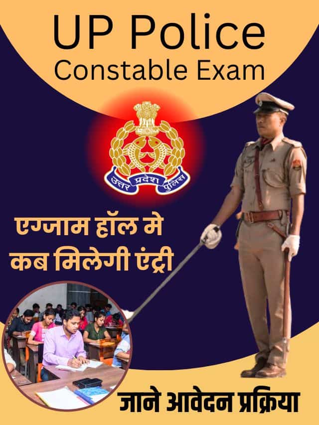 यूपी पुलिस कॉन्स्टेबल एग्जाम हॉल मे कब मिलेगी एंट्री और जाने क्या है अन्य जरुरी नियम