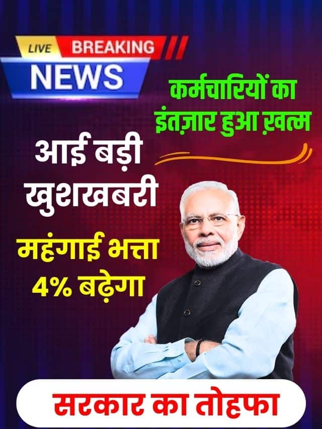 कर्मचारियों-पेंशनर्स के लिए बड़ी खबर, 18 महीने के बकाया DA Arrears पर नई अपडेट, क्या मिलेगा लाभ