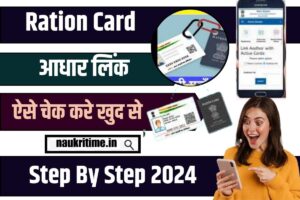 Ration Card Aadhar Link Check