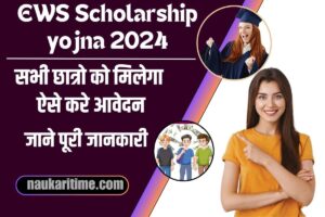 EWS Scholarship Yojana