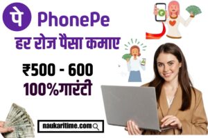 Phonepe se Daily Paise Kaise Kamaye