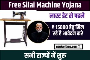 Pradhan Mantri Free Silai Machine Yojana 