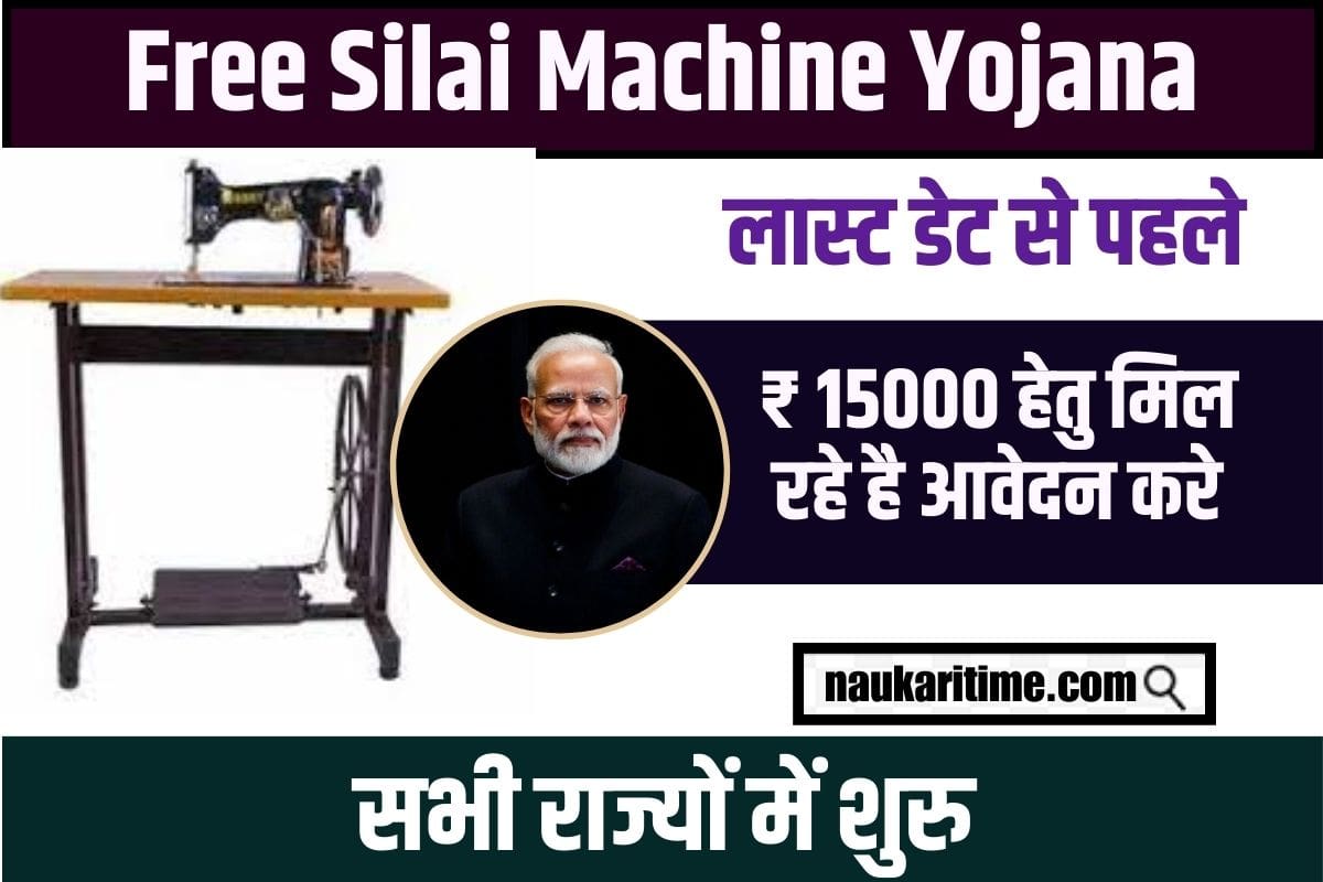 Pradhan Mantri Free Silai Machine Yojana