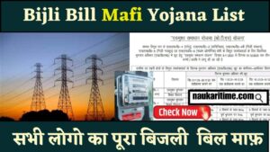 Bijli Bill Mafi Yojana List Out