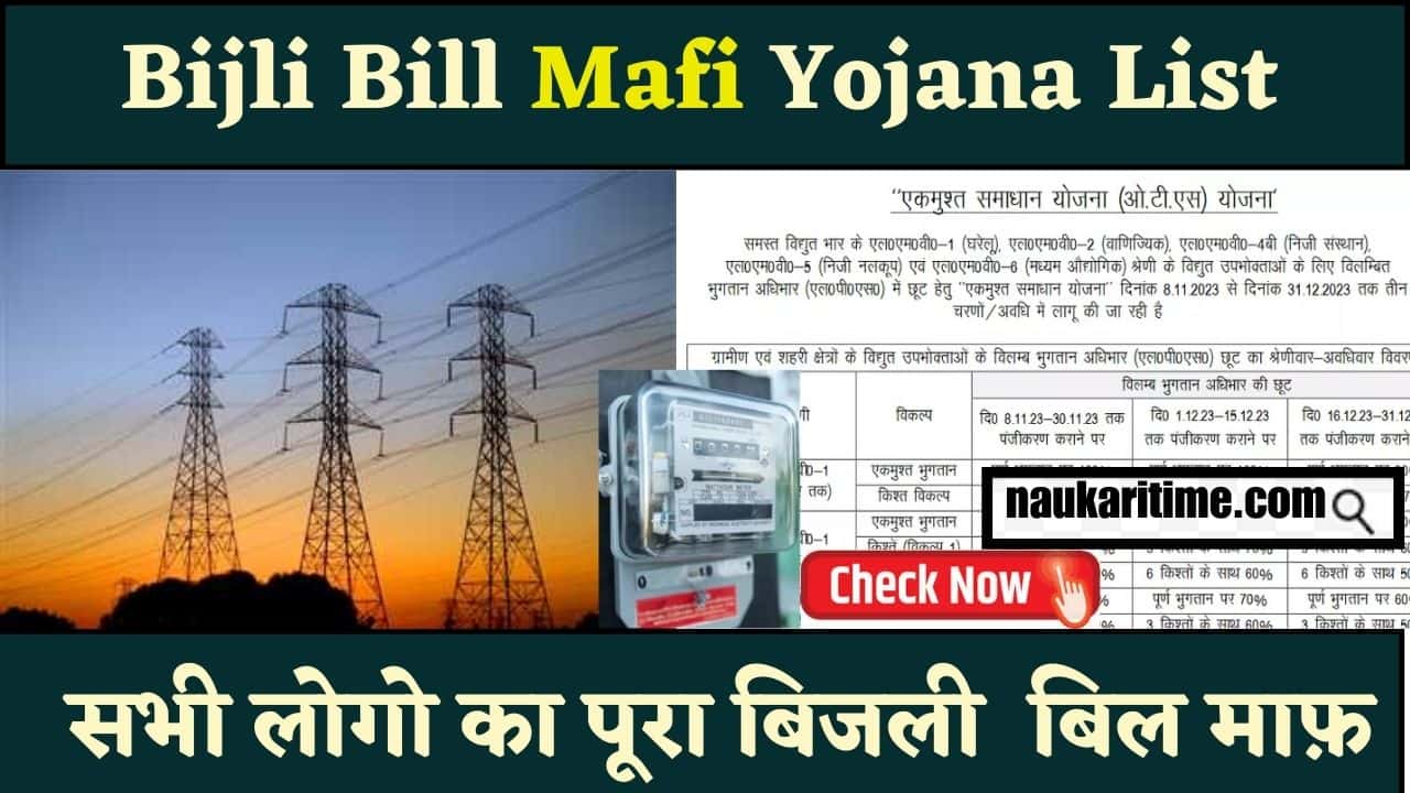 Bijli Bill Mafi Yojana List Out