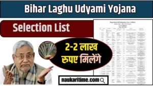 Bihar Laghu Udyami Yojana Selection List 