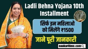 Ladli Behna Yojana 10th Installment 2024: 