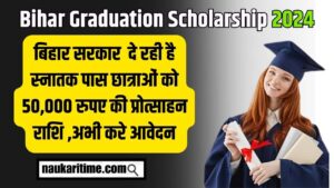 Bihar Graduation Scholarship 2024: 