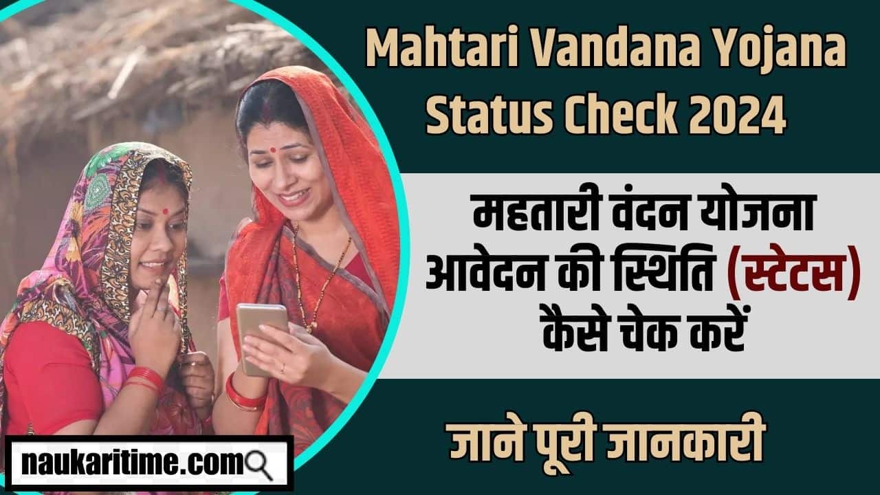 Mahtari Vandana Yojana Status Check