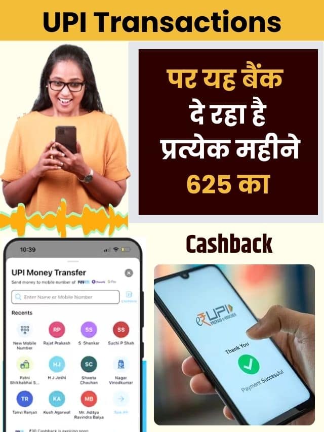 UPI Transactions पर यह बैंक दे रहा है प्रत्येक महीने 625 का कैशबैक