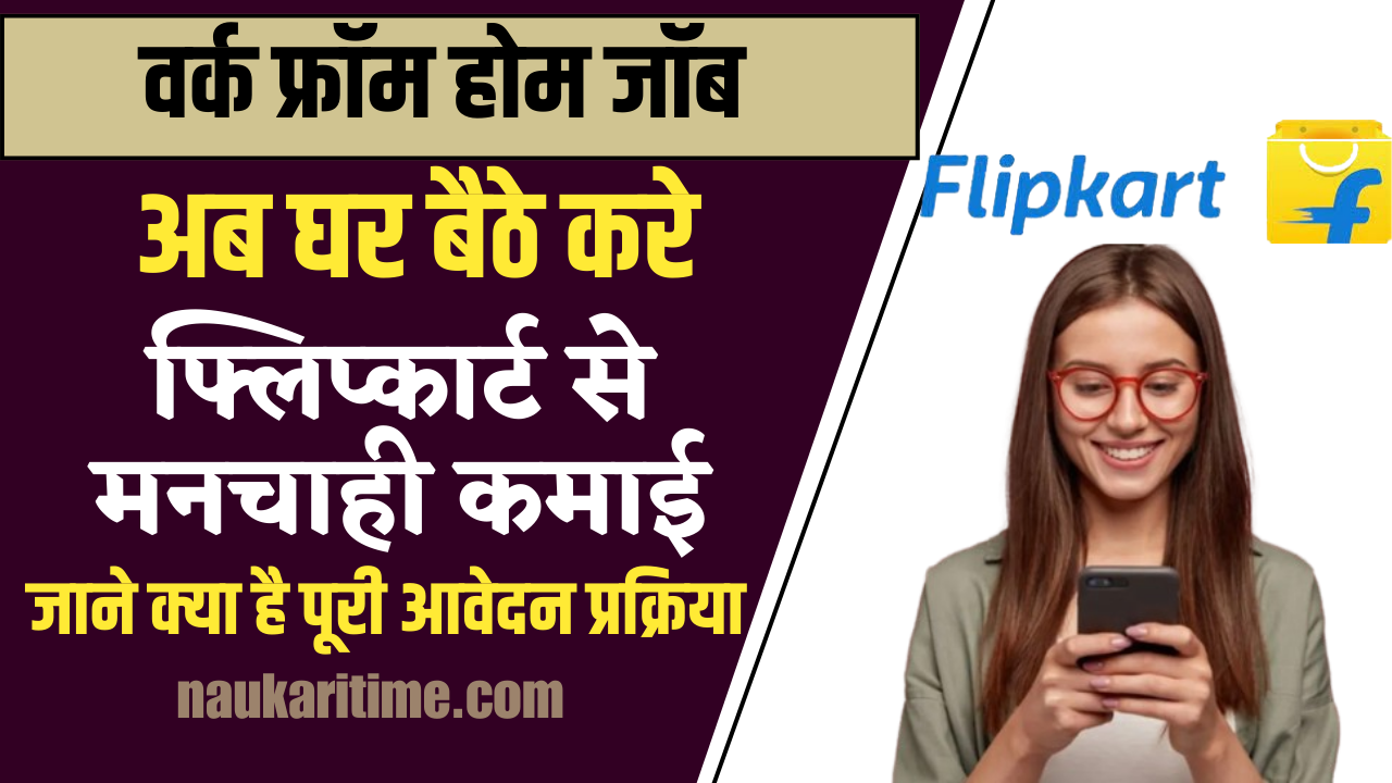 Flipkart Work From Home Job Bharti