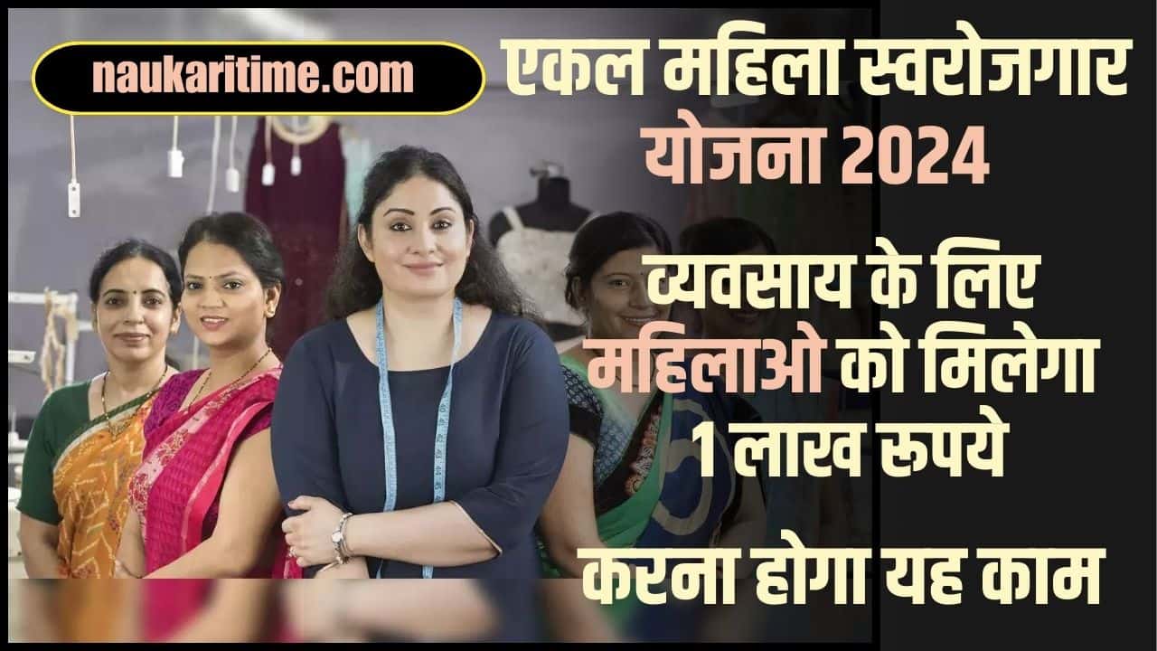 Ekal Mahila Swarojgar Yojana