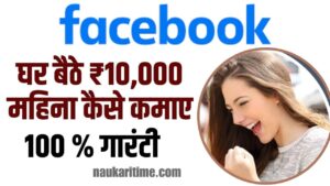 Facebook se Paise Kaise Kamaye