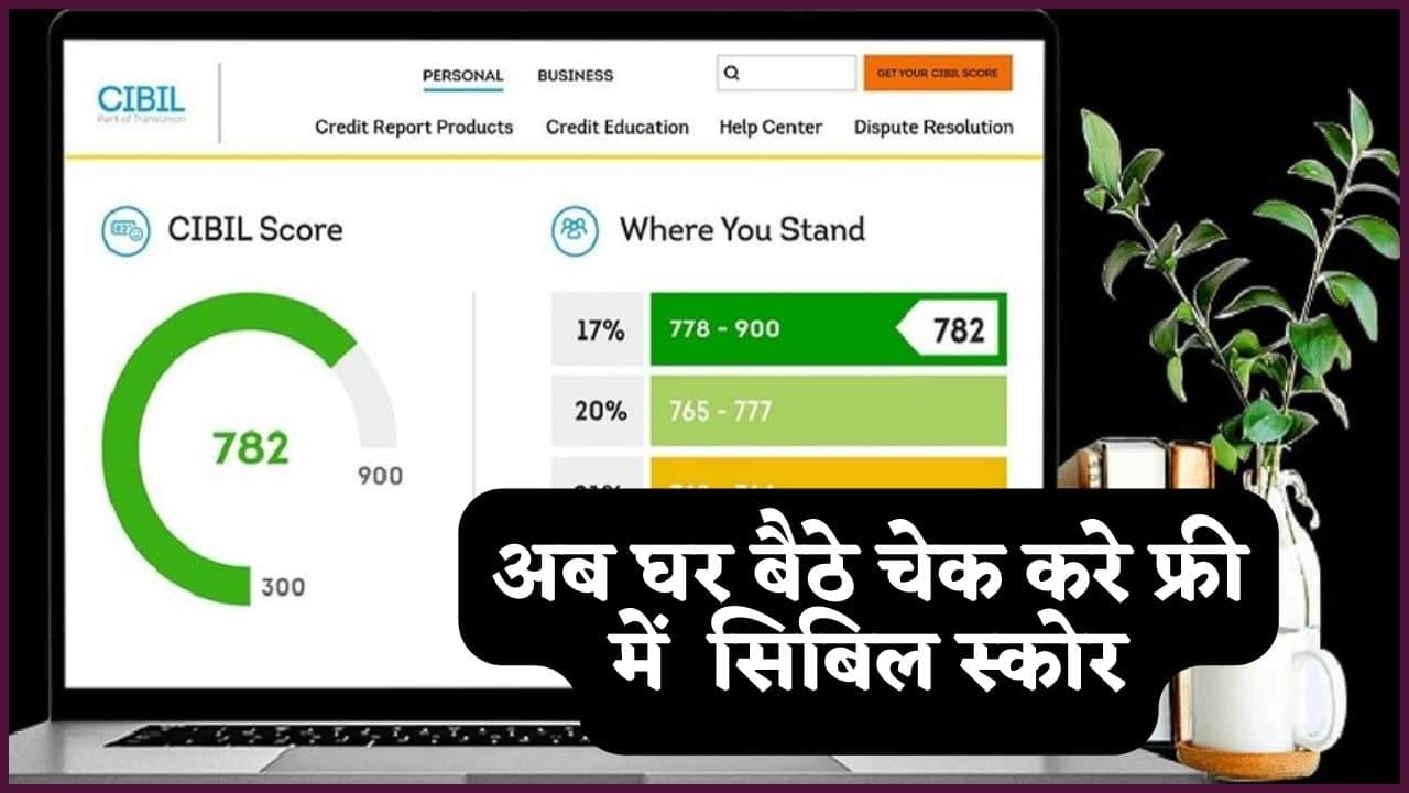 Cibil Score Kaise Check Kare