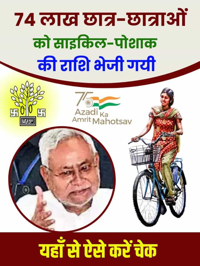 74 लाख छात्र-छात्राओं को साइकिल-पोशाक की राशि भेजी गयी, सिर्फ इन लोगों को मिलेगा