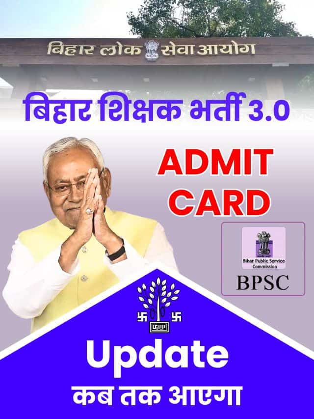 बीपीएससी टीआरई 3.0 एडमिट कार्ड कैसे जांचें