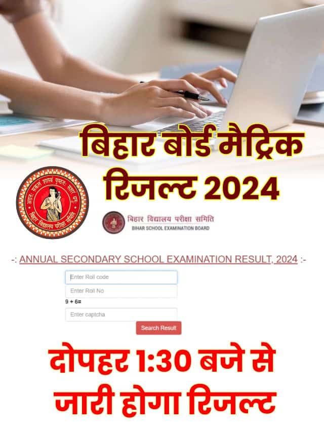 दोपहर 1:30 बजे जारी होगा मैट्रिक का रिजल्ट बिहार बोर्ड ने किया खुलासा यहां जानिए रिजल्ट का डेट