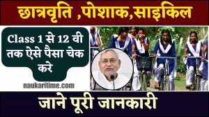 Bihar Cycle Poshak Payment Check