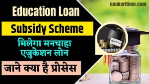 Education Loan Subsidy Scheme