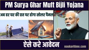 PM Surya Ghar Muft Bijli Yojana