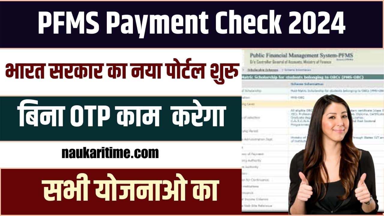 PFMS Payment Check New Portal