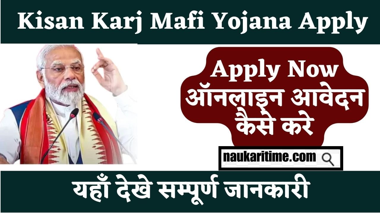 Kisan Karj Mafi Yojana Apply