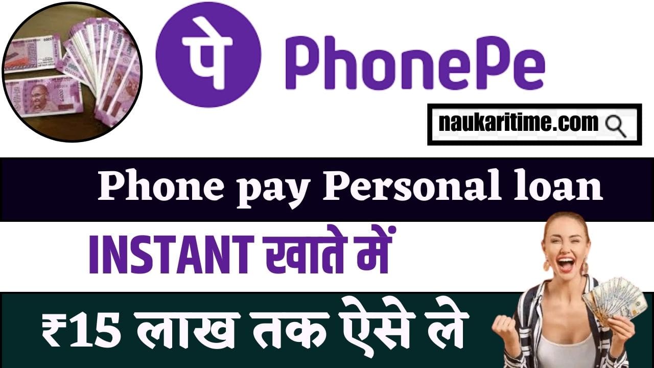 Phone Pe Personal Loan Kaise Le