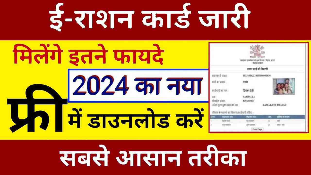 E-Ration Card Download 2024