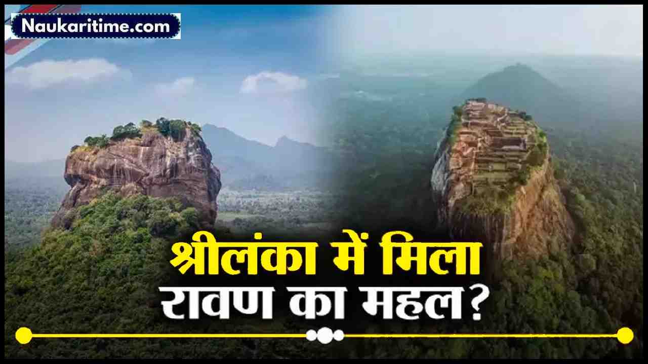 श्रीलंका में क्‍या मिल गया रावण का महल