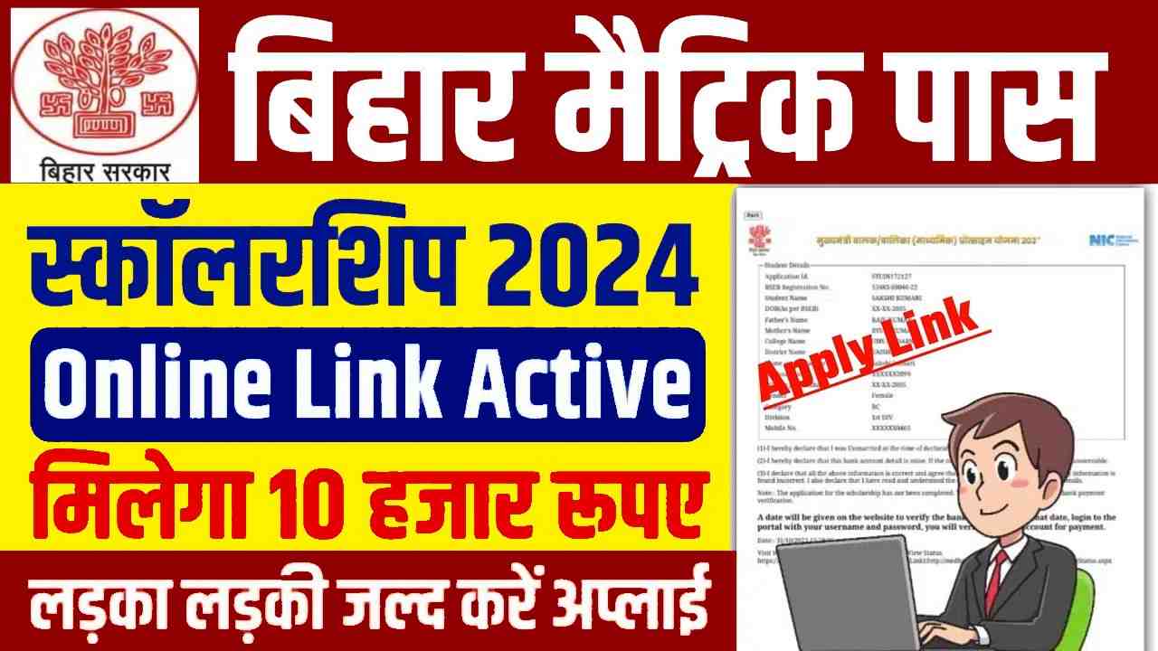 Bihar Board 10th pass Scholarship Online 2024
