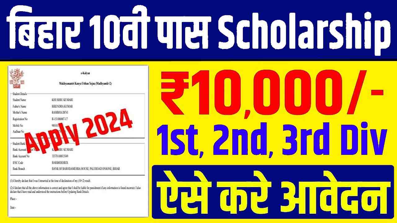 Bihar Board 10th Scholarship 2024