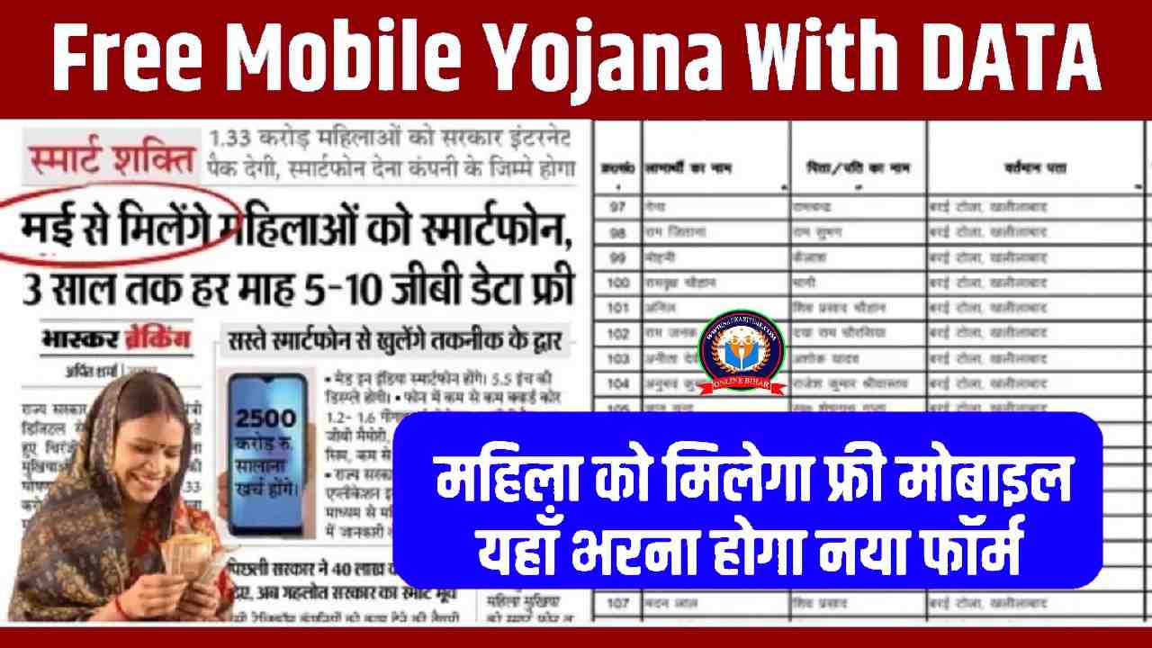 Free Mobile Yojana 2024