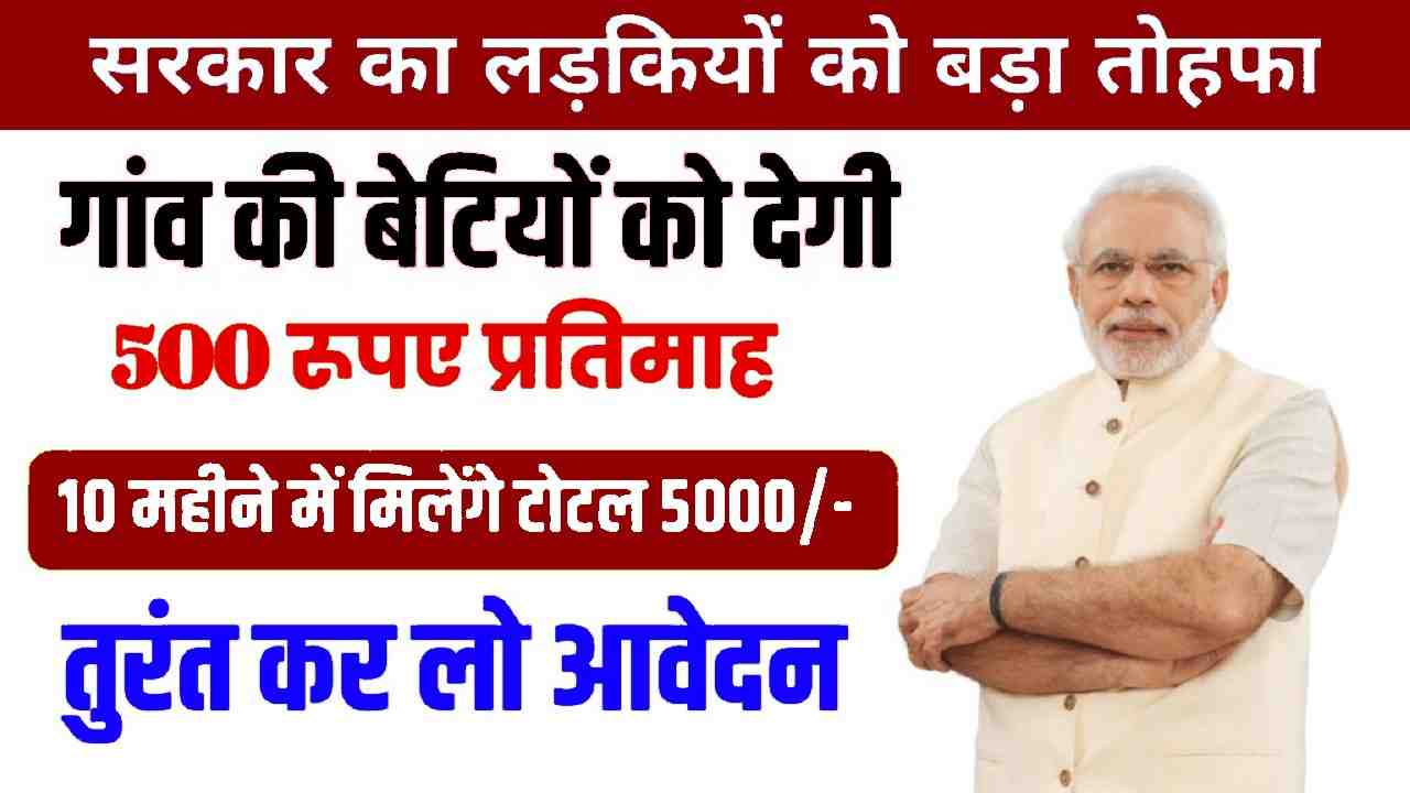 Gaon Ki Beti Yojana 2024