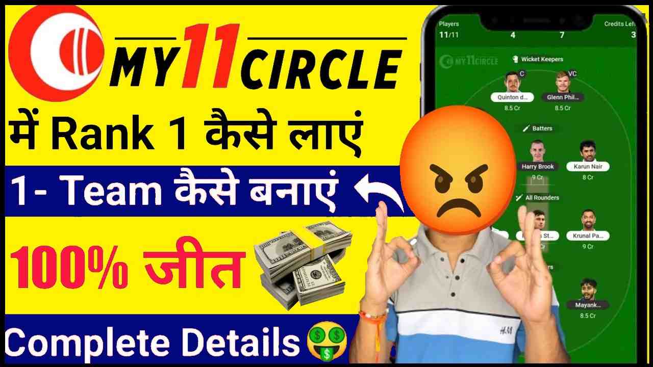 My11Circle me First Rank Kaise laae 2024