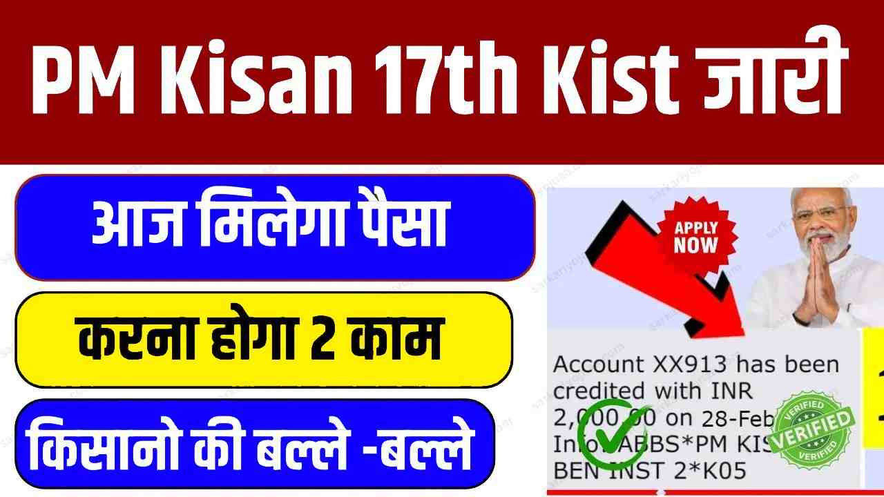 PM Kisan 17th Kist जारी 2024